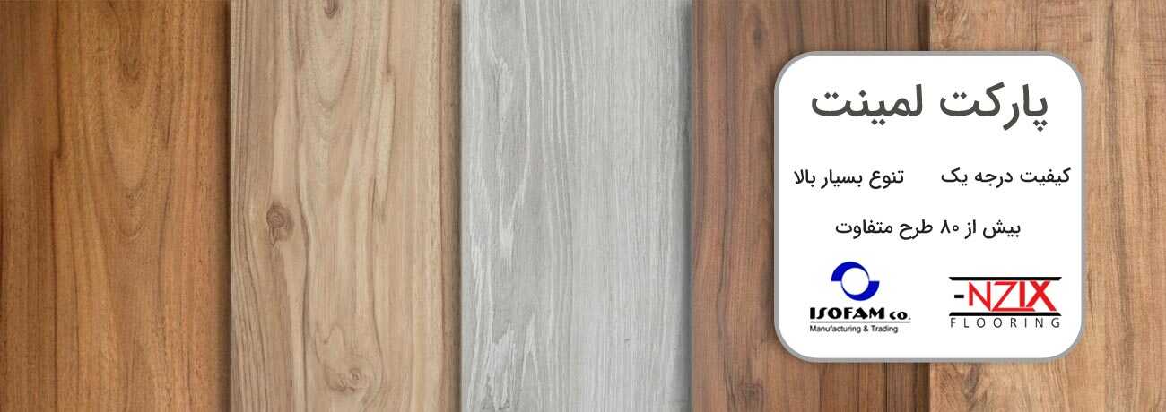 پارکت-لمینت-اکباتان