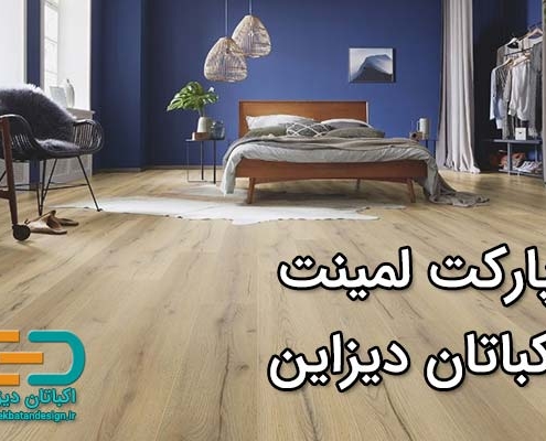 پارکت-لمینت-اکباتان-دیزاین